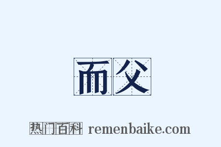 而父是什么意思的图片